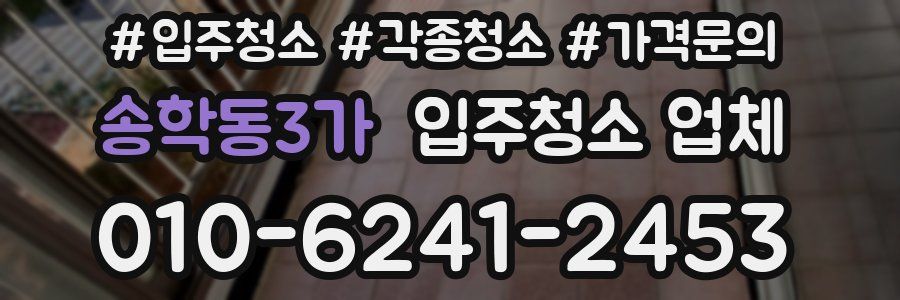 송학동3가 입주청소 업체