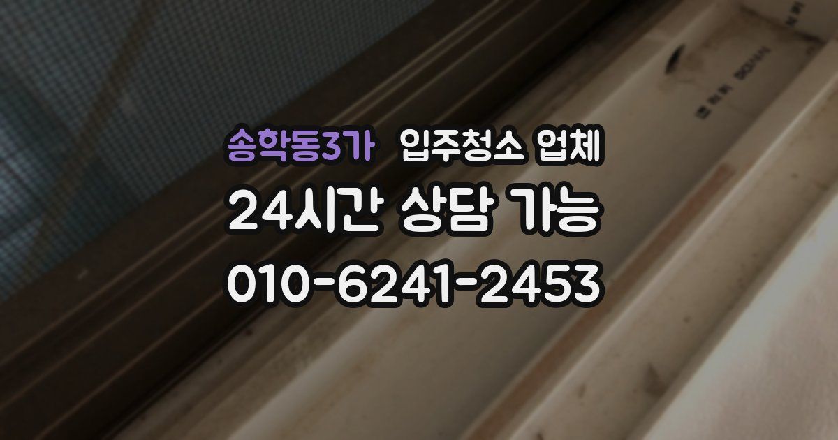 송학동3가 입주청소 업체