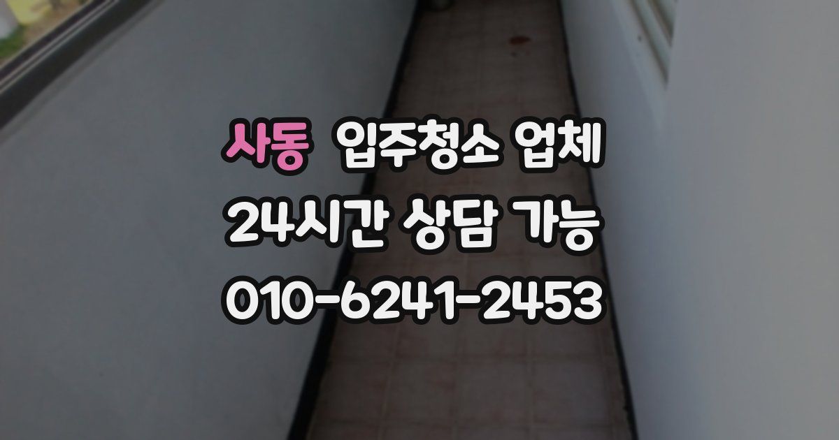 사동 입주청소 업체