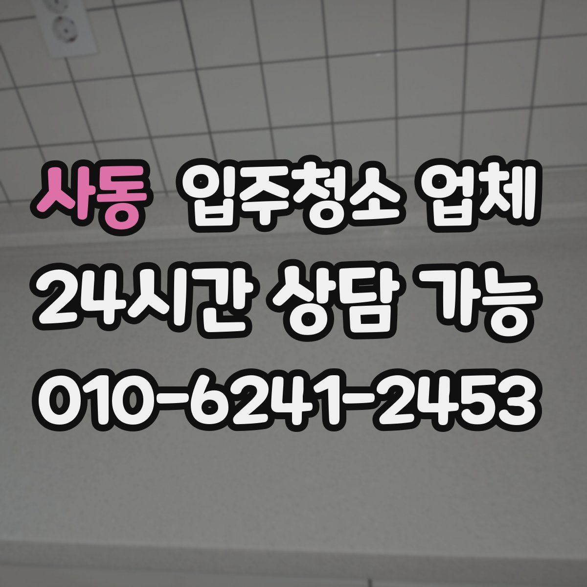 사동 입주청소 업체