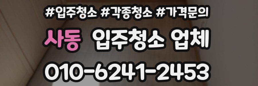 사동 입주청소 업체