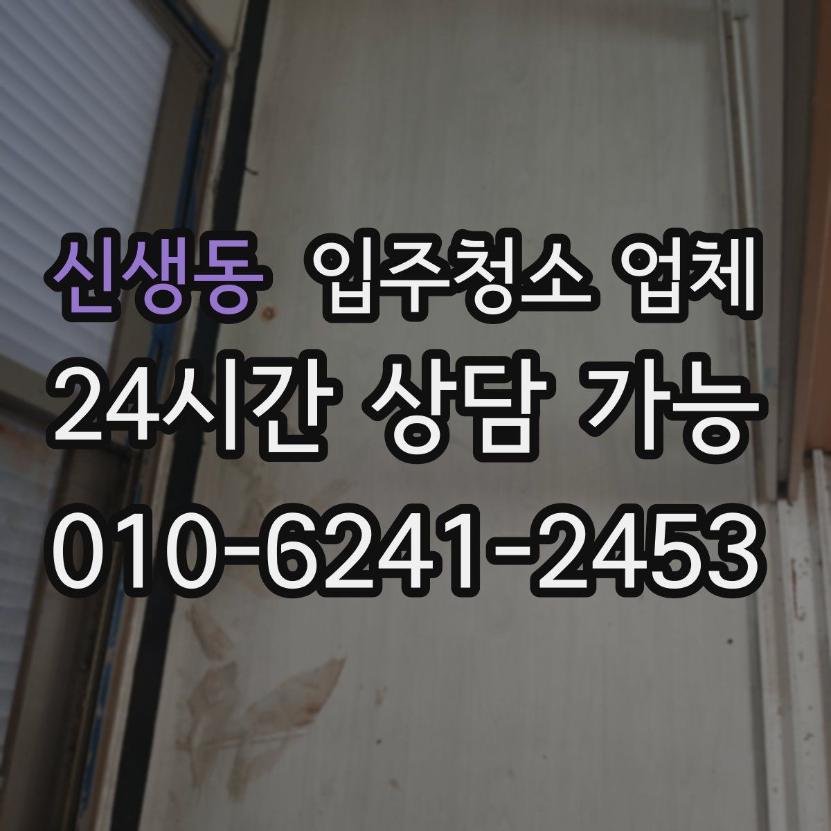 신생동 입주청소 업체