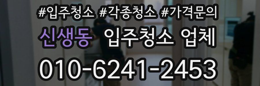 신생동 입주청소 업체