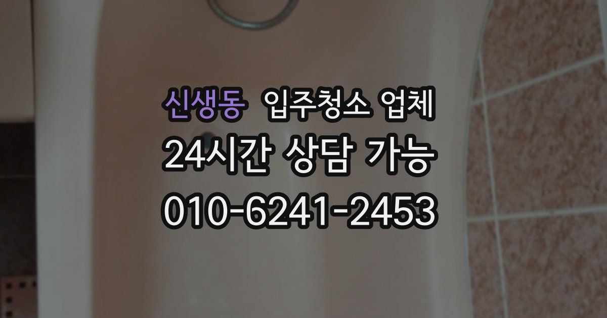 신생동 입주청소 업체