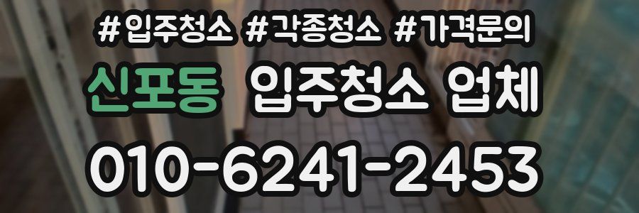 신포동 입주청소 업체