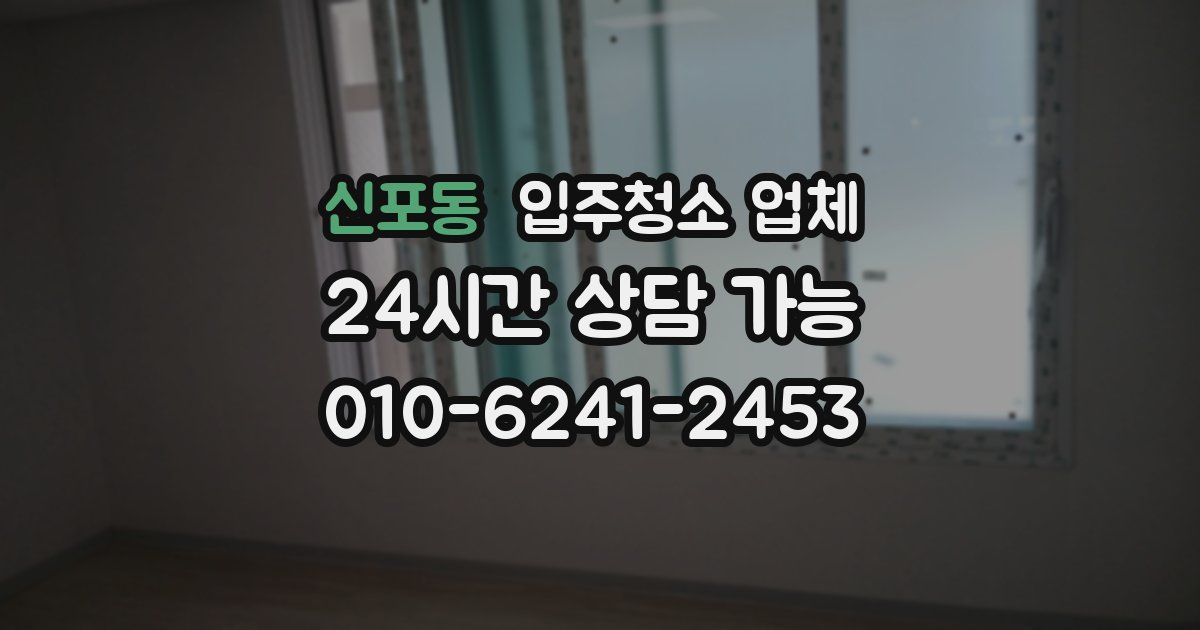 신포동 입주청소 업체