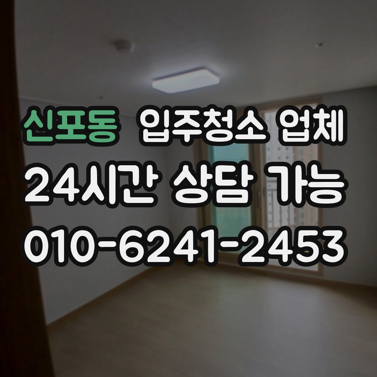 신포동 입주청소 업체