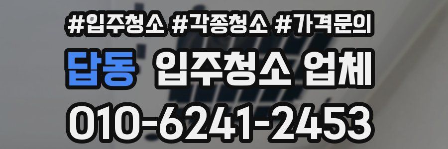 답동 입주청소 업체