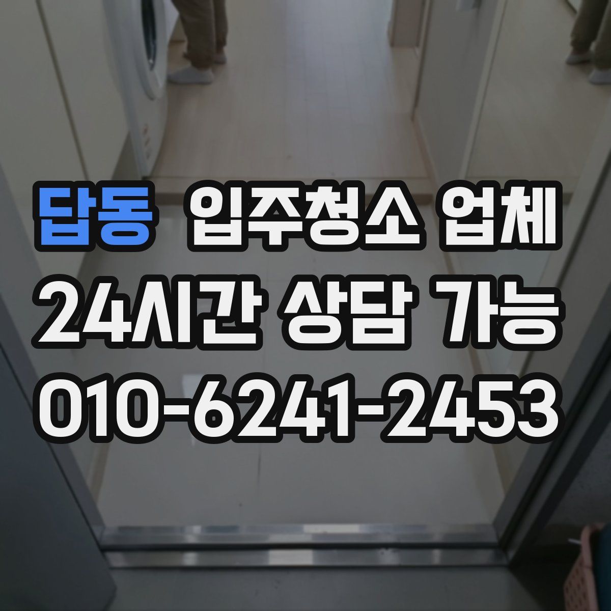 답동 입주청소 업체