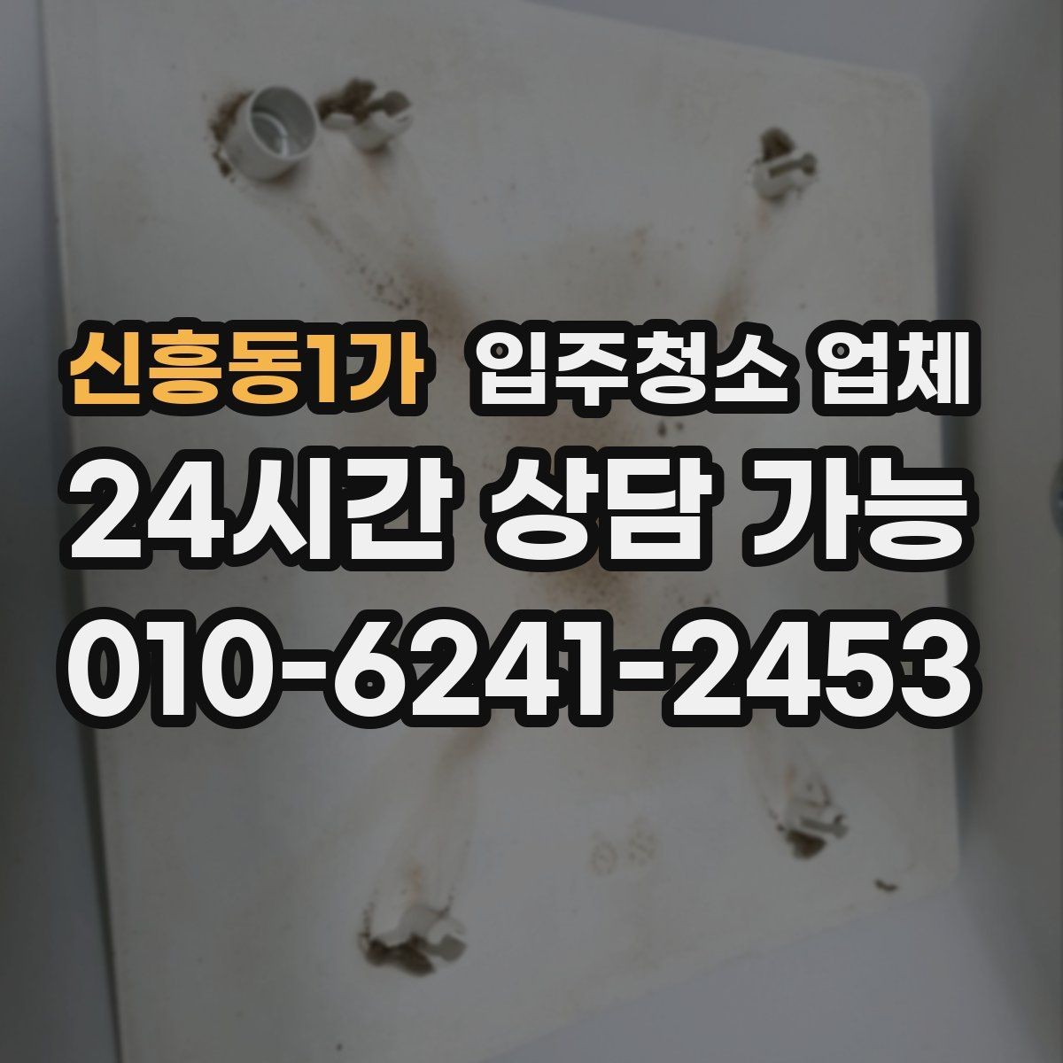 신흥동1가 입주청소 업체 이용 순서와 진행 과정