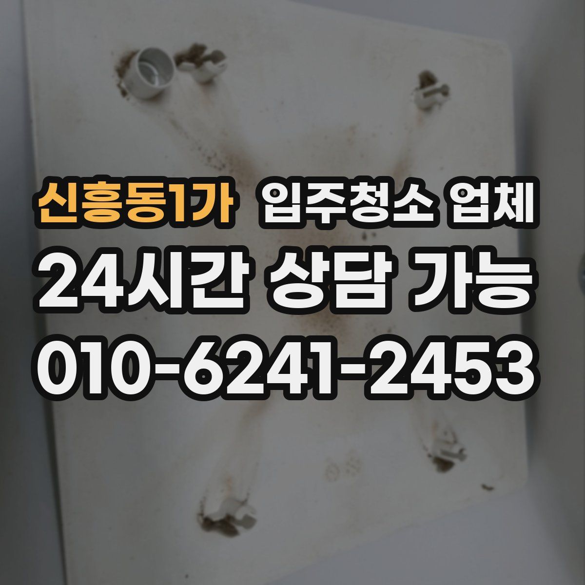 신흥동1가 입주청소 업체