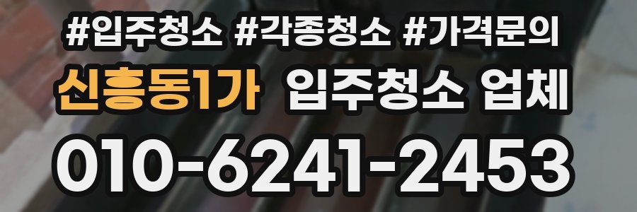 신흥동1가 입주청소 업체