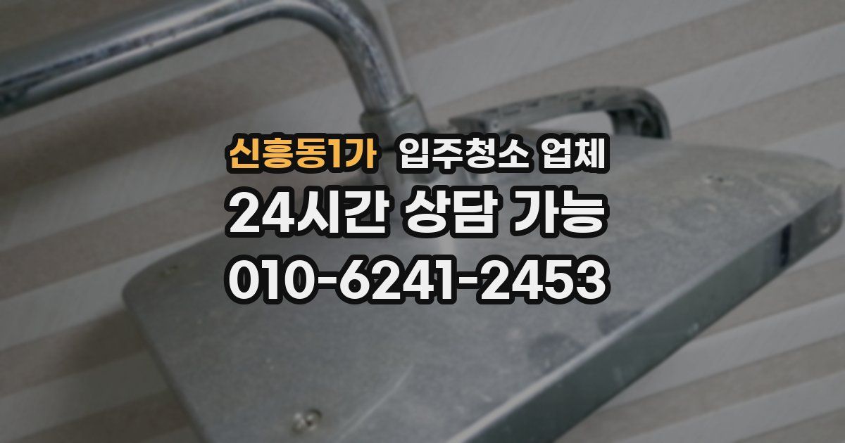 신흥동1가 입주청소 업체