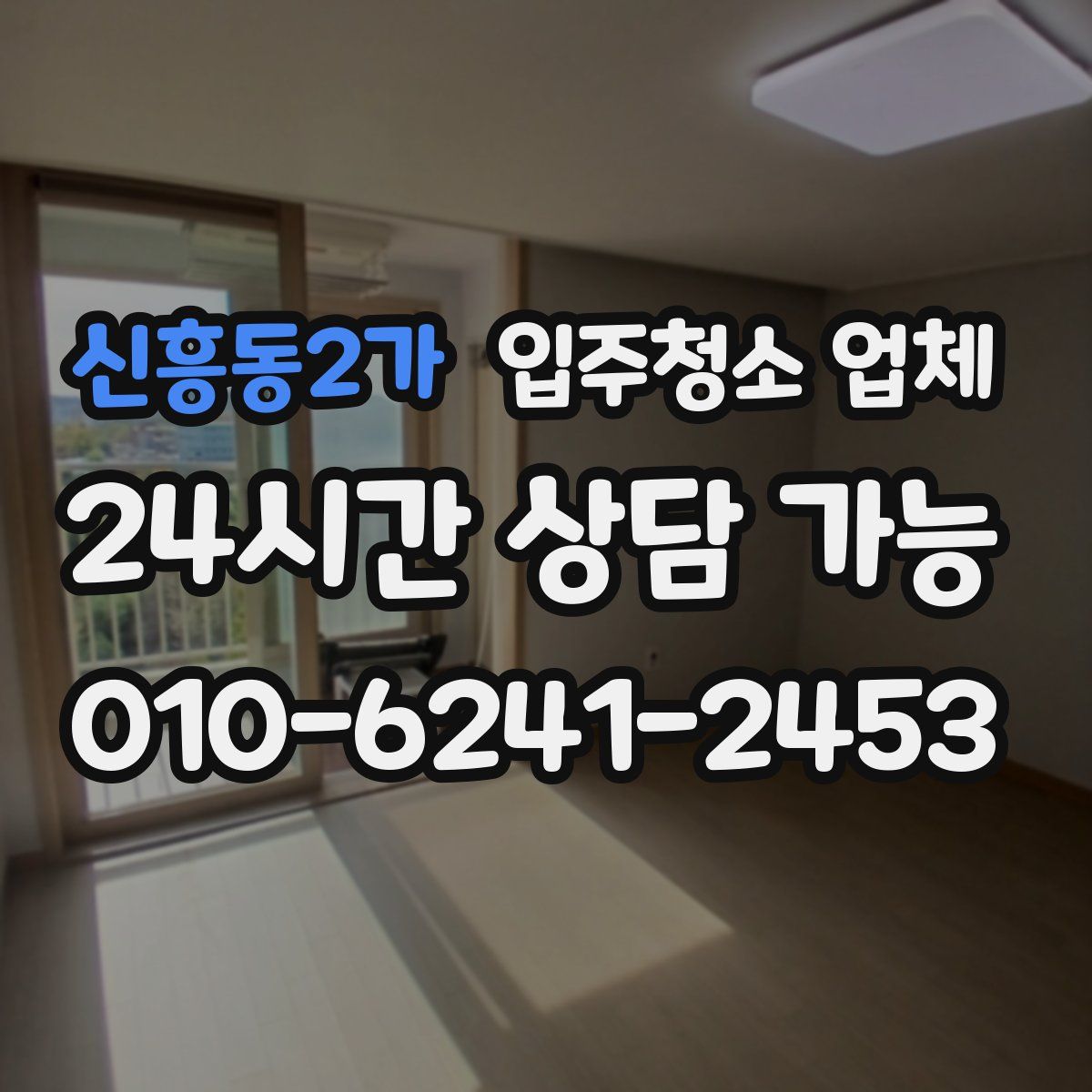 신흥동2가 입주청소 업체