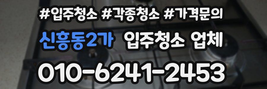 신흥동2가 입주청소 업체