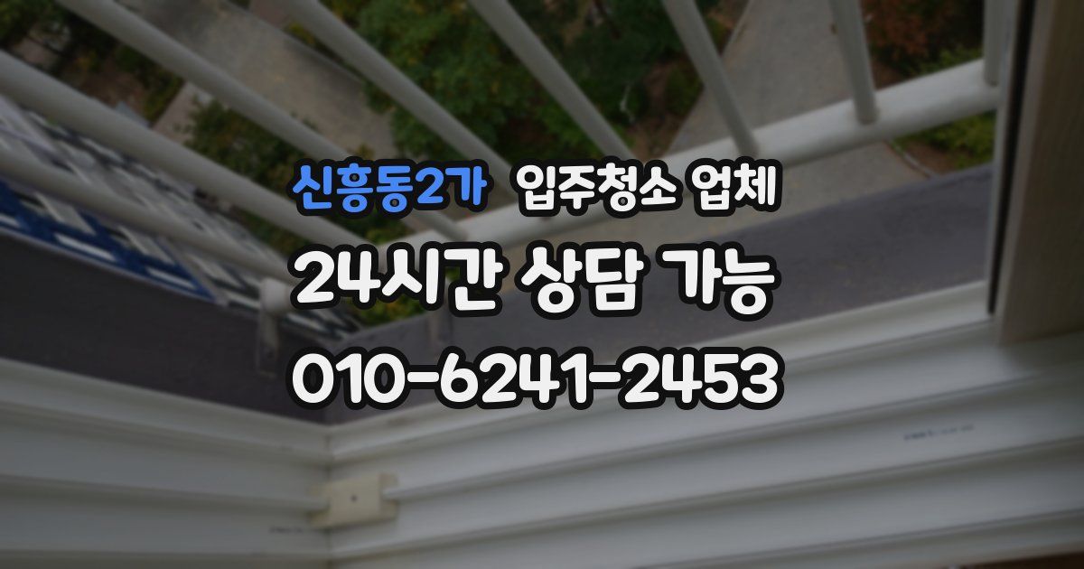 신흥동2가 입주청소 업체