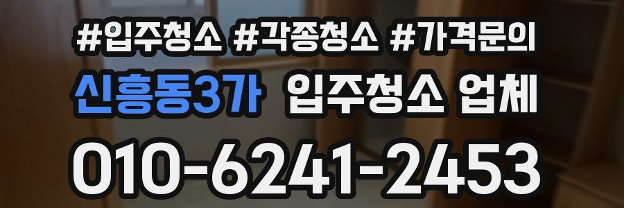 신흥동3가 입주청소 업체
