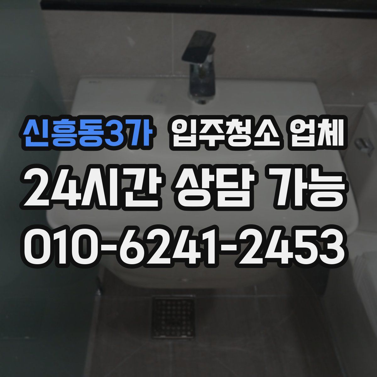 신흥동3가 입주청소 업체