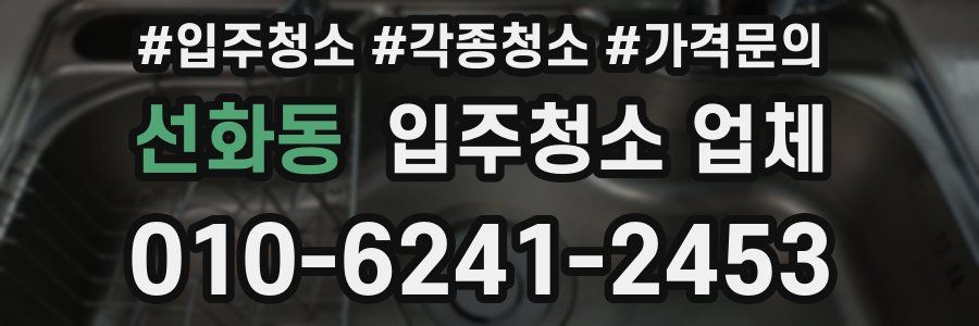 선화동 입주청소 업체