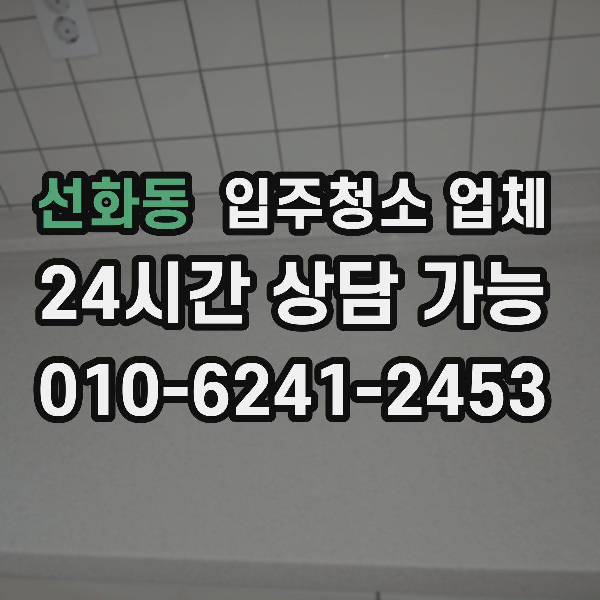 선화동 입주청소 업체