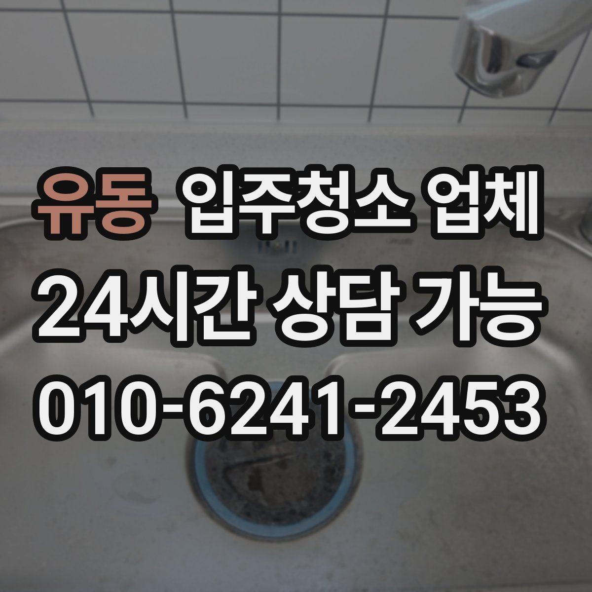 유동 입주청소 업체 후기 볼 때 놓치기 쉬운 점