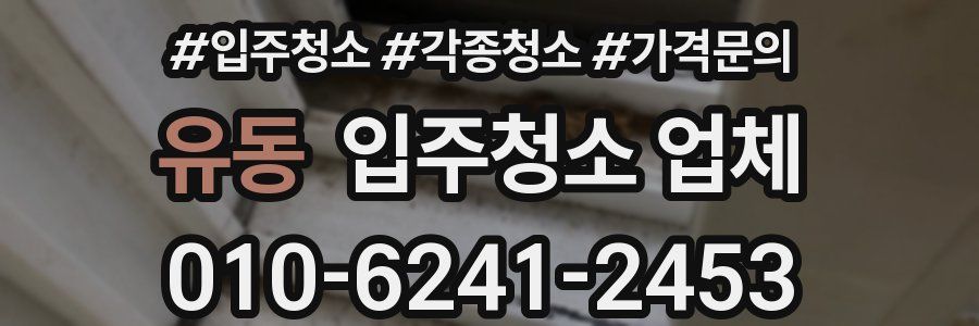 유동 입주청소 업체