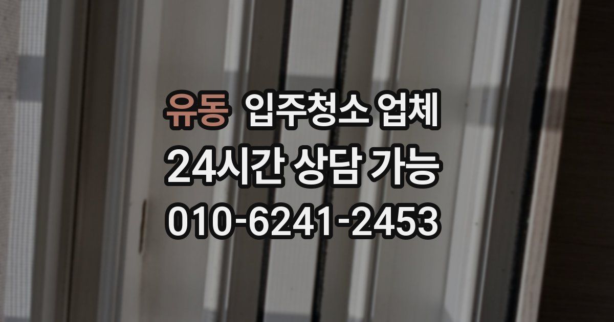 유동 입주청소 업체