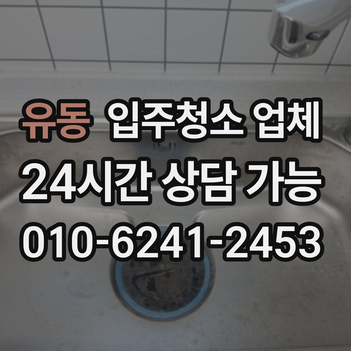 유동 입주청소 업체
