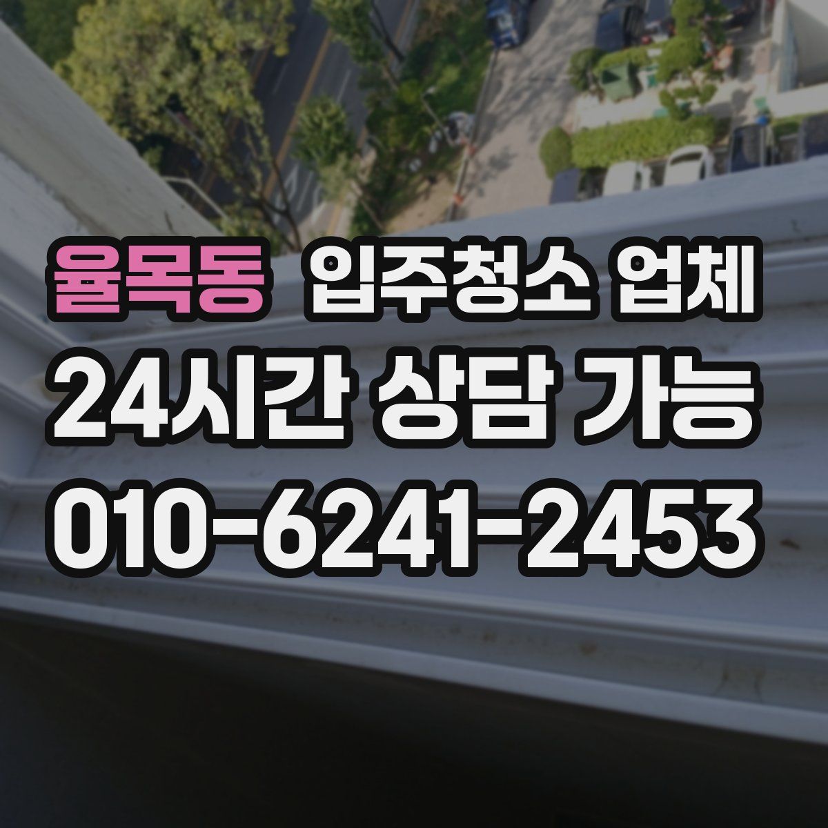 율목동 입주청소 업체