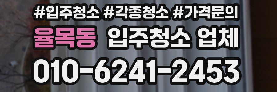 율목동 입주청소 업체