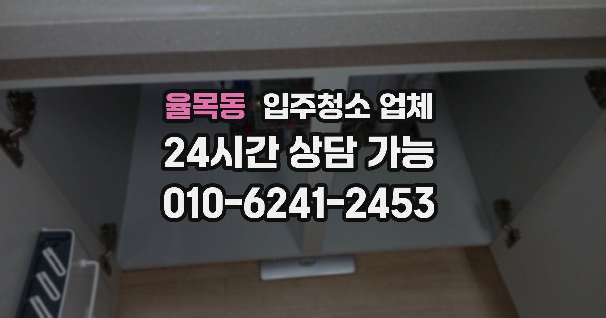 율목동 입주청소 업체