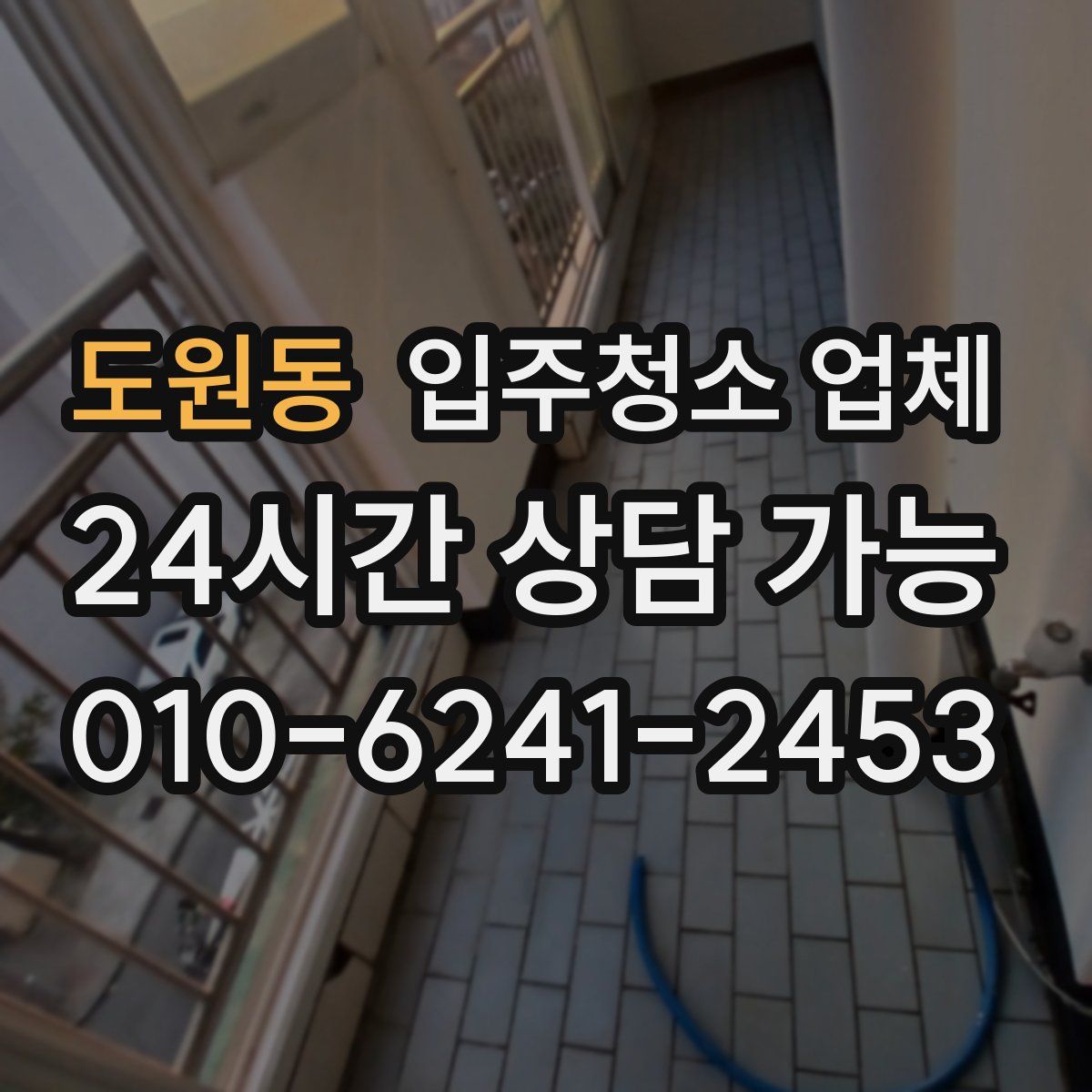 도원동 입주청소 업체