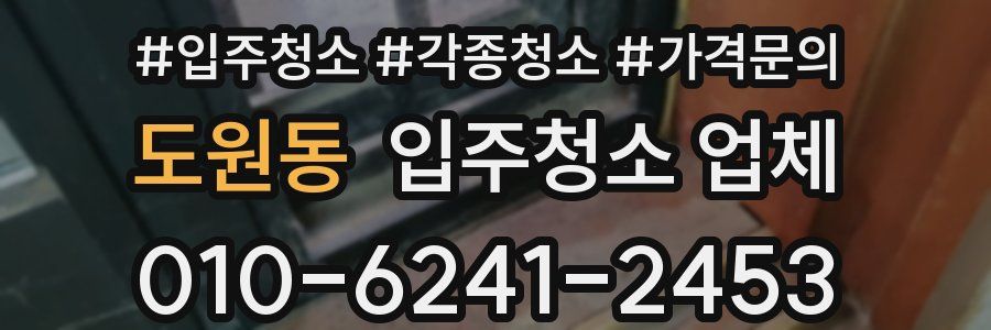 도원동 입주청소 업체