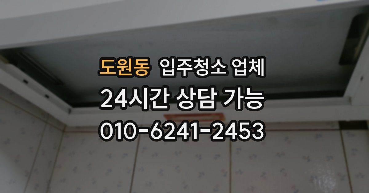 도원동 입주청소 업체