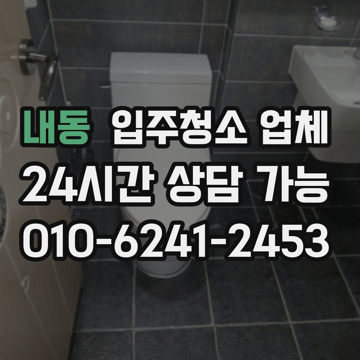 내동 입주청소 업체