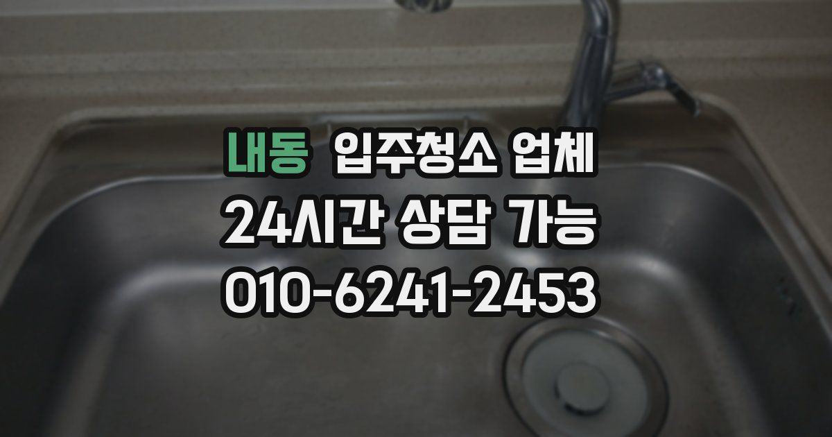 내동 입주청소 업체