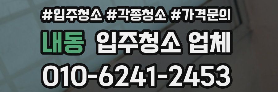 내동 입주청소 업체