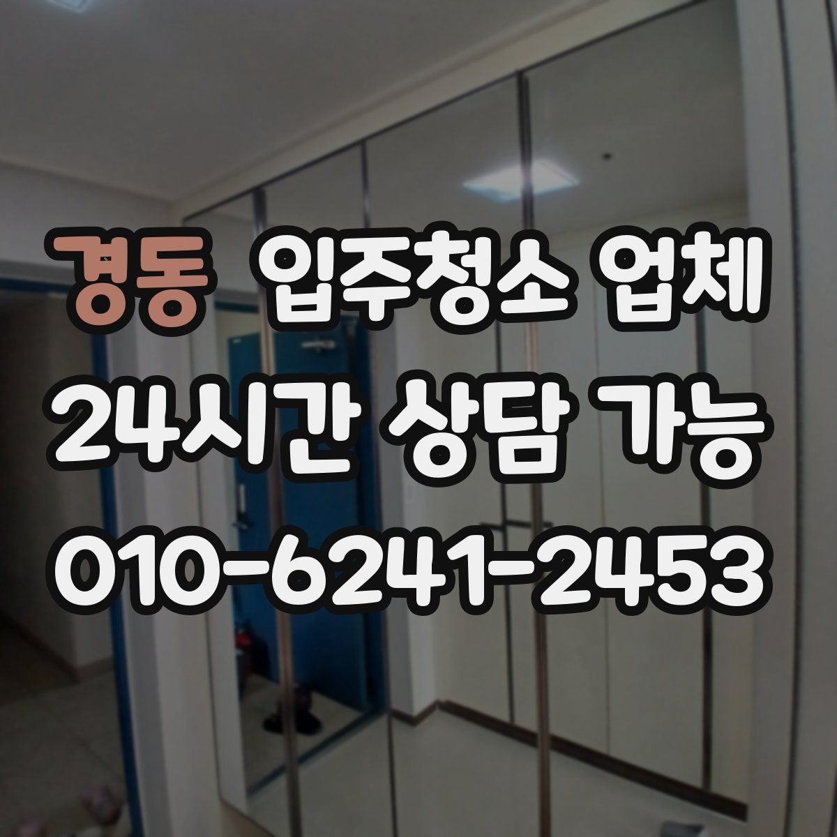 경동 입주청소 업체
