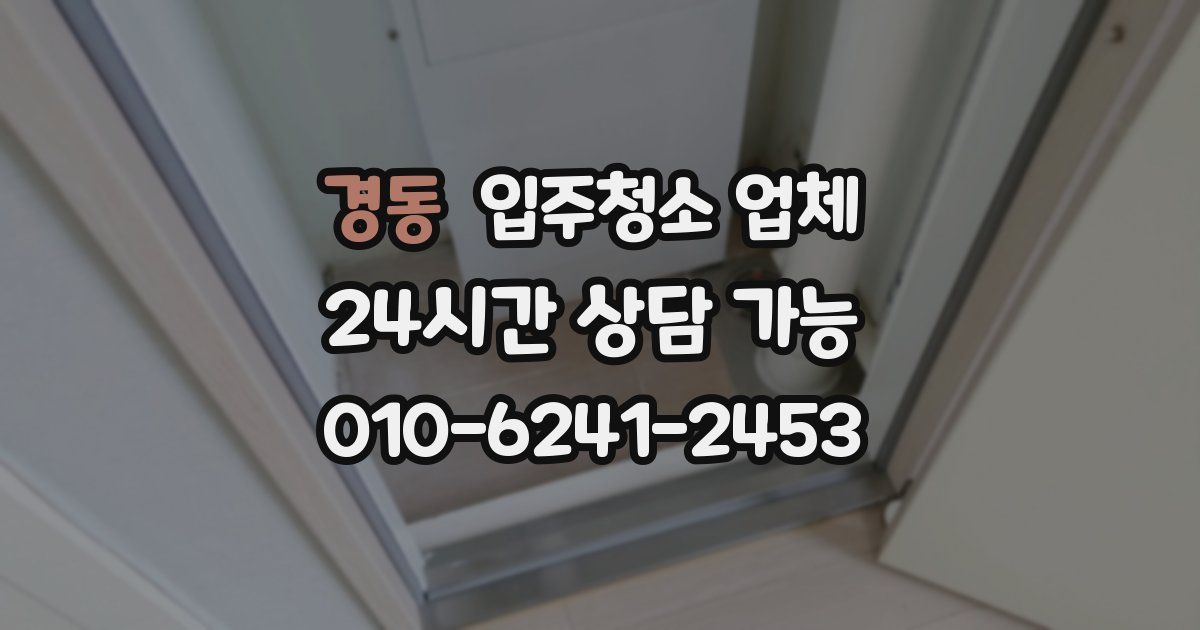 경동 입주청소 업체