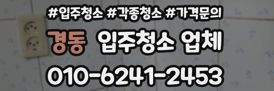 경동 입주청소 업체