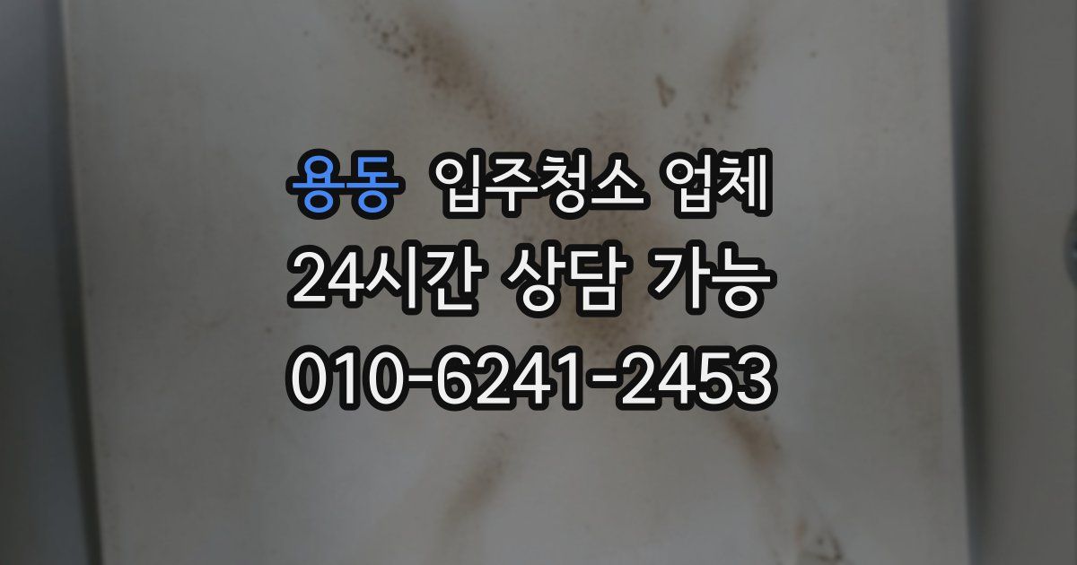 용동 입주청소 업체