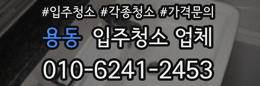 용동 입주청소 업체