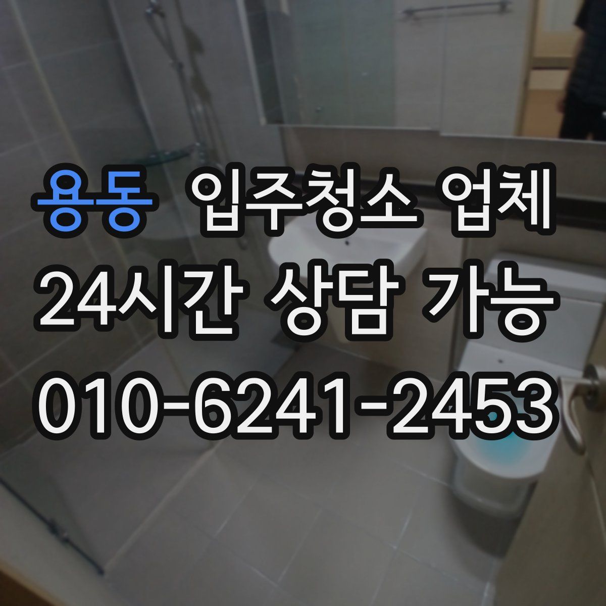 용동 입주청소 업체