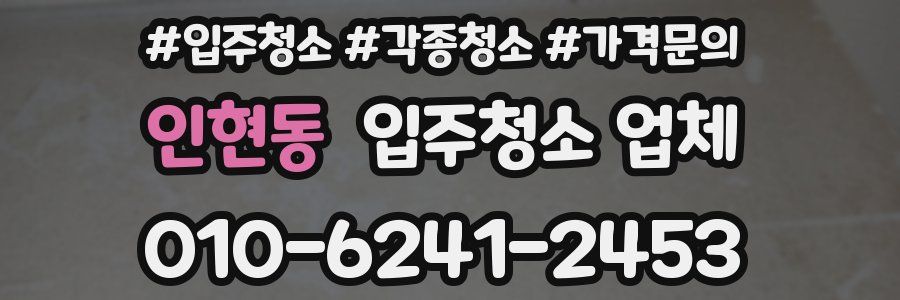 인현동 입주청소 업체