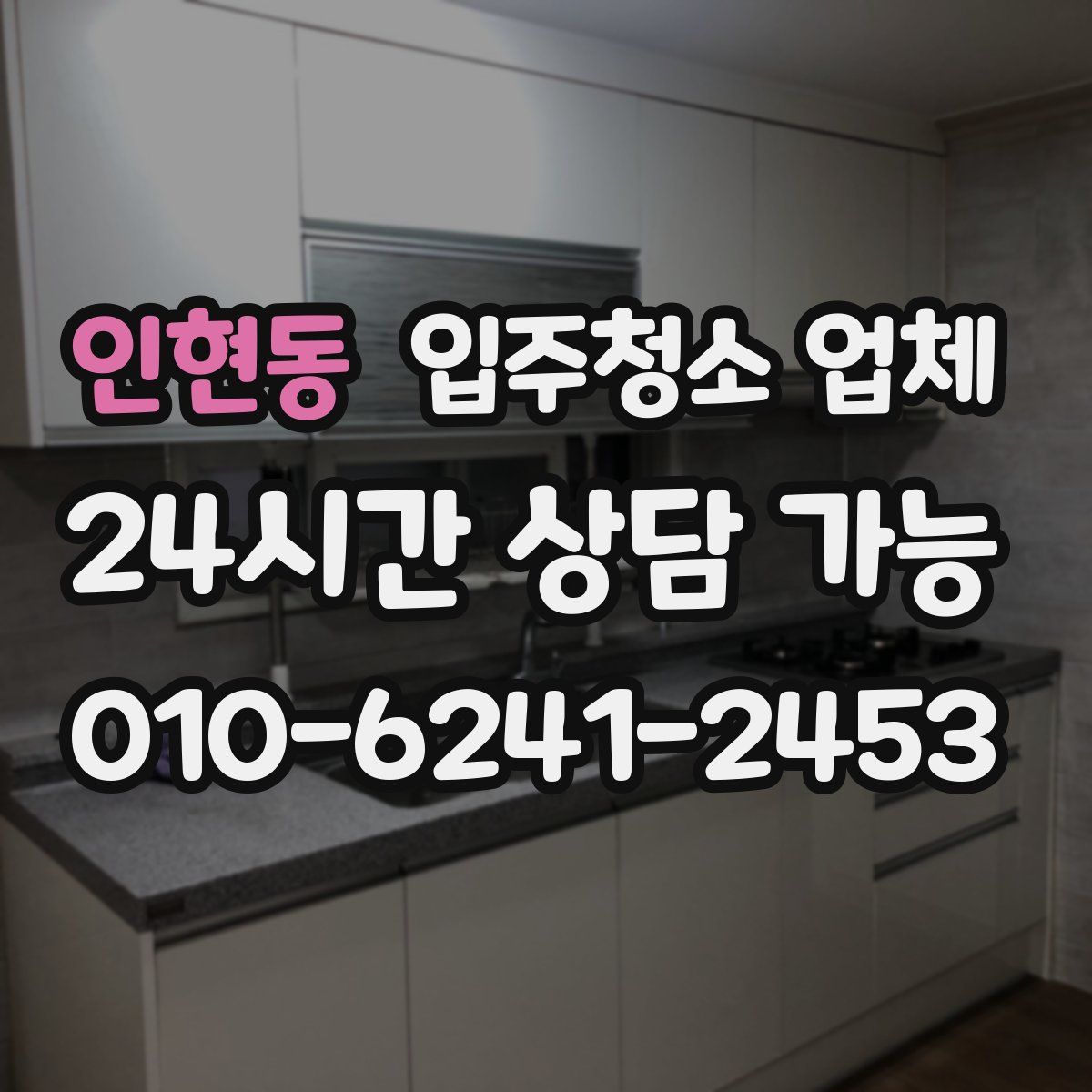 인현동 입주청소 업체