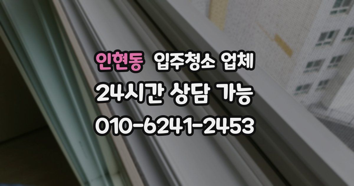 인현동 입주청소 업체