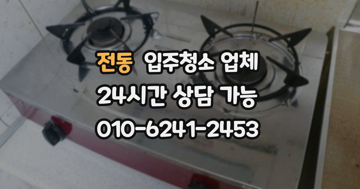 전동 입주청소 업체