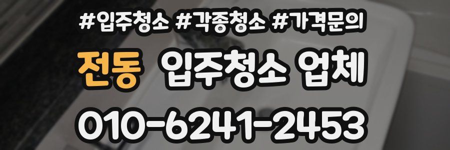 전동 입주청소 업체