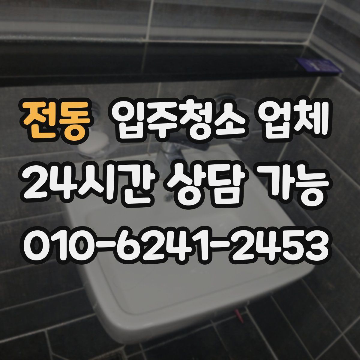 전동 입주청소 업체
