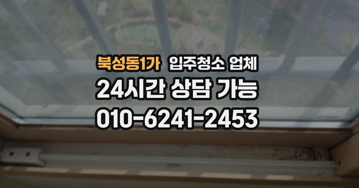 북성동1가 입주청소 업체